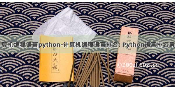 计算机编程语言python-计算机编程语言排名: Python语言排名第一