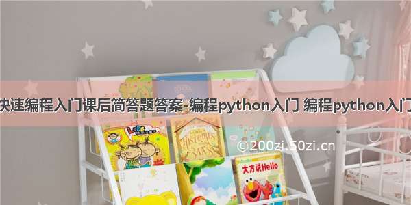 python快速编程入门课后简答题答案-编程python入门 编程python入门课后习题