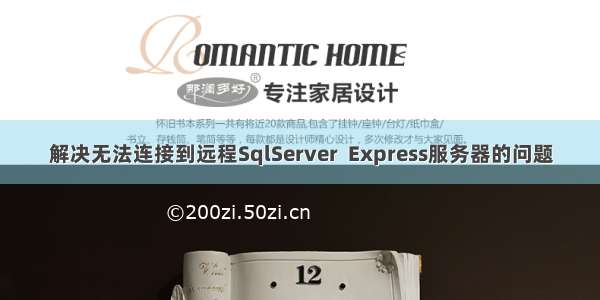 解决无法连接到远程SqlServer  Express服务器的问题