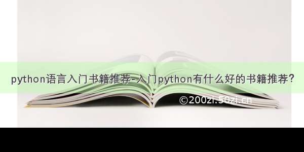 python语言入门书籍推荐-入门python有什么好的书籍推荐？