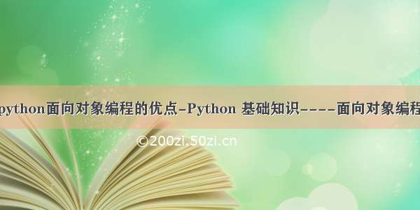 python面向对象编程的优点-Python 基础知识----面向对象编程