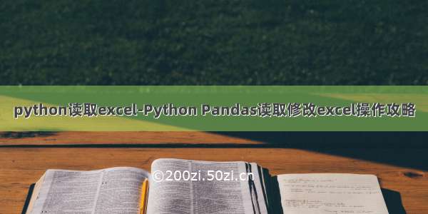 python读取excel-Python Pandas读取修改excel操作攻略