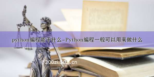python编程能干什么-Python编程一般可以用来做什么