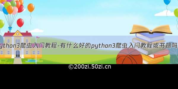 python3爬虫入门教程-有什么好的python3爬虫入门教程或书籍吗？