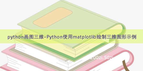 python画图三维-Python使用matplotlib绘制三维图形示例