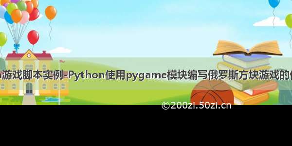 python游戏脚本实例-Python使用pygame模块编写俄罗斯方块游戏的代码实例