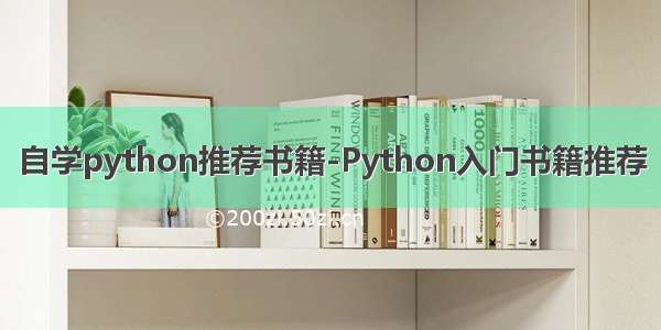 自学python推荐书籍-Python入门书籍推荐