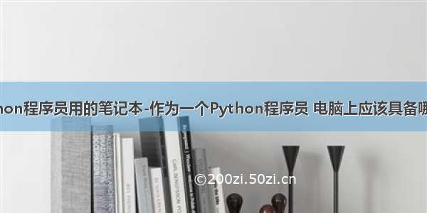 最适合python程序员用的笔记本-作为一个Python程序员 电脑上应该具备哪些软件？...