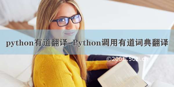 python有道翻译-Python调用有道词典翻译