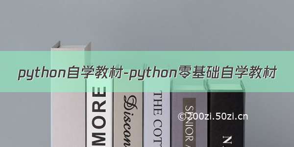 python自学教材-python零基础自学教材