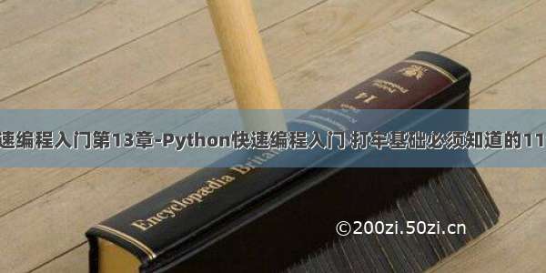 python快速编程入门第13章-Python快速编程入门 打牢基础必须知道的11个知识点...