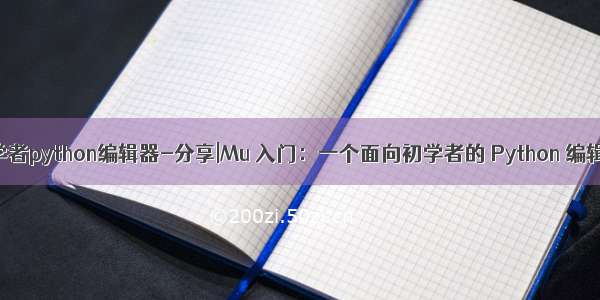 初学者python编辑器-分享|Mu 入门：一个面向初学者的 Python 编辑器