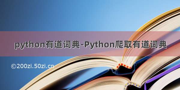 python有道词典-Python爬取有道词典