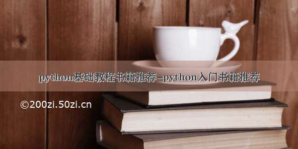 python基础教程书籍推荐-python入门书籍推荐