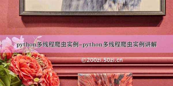python多线程爬虫实例-python多线程爬虫实例讲解