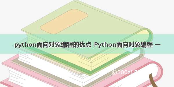 python面向对象编程的优点-Python面向对象编程 一