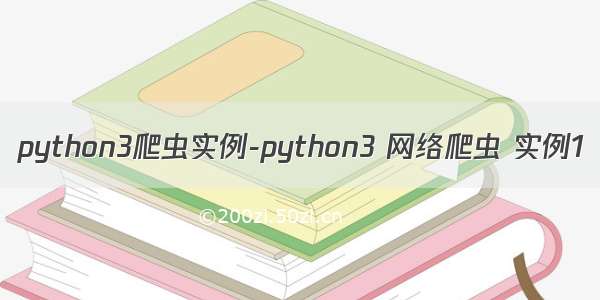 python3爬虫实例-python3 网络爬虫 实例1