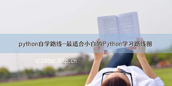 python自学路线-最适合小白的Python学习路线图