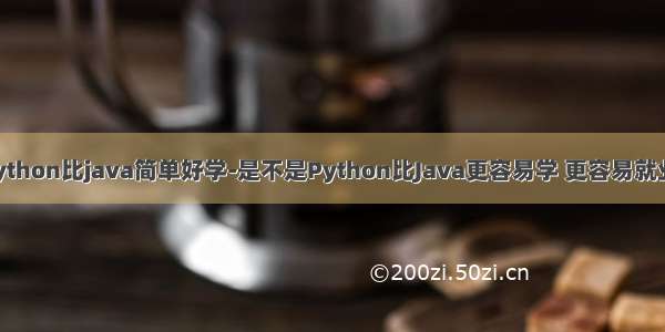 python比java简单好学-是不是Python比Java更容易学 更容易就业？