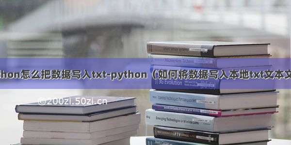 python怎么把数据写入txt-python（如何将数据写入本地txt文本文件）