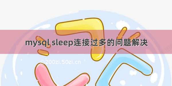 mysql sleep连接过多的问题解决