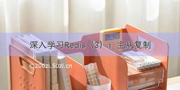 深入学习Redis（3）：主从复制