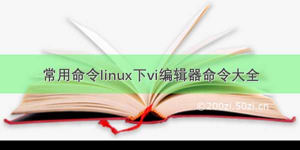 常用命令linux下vi编辑器命令大全