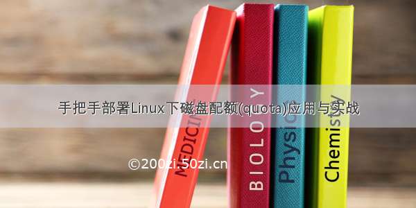 手把手部署Linux下磁盘配额(quota)应用与实战