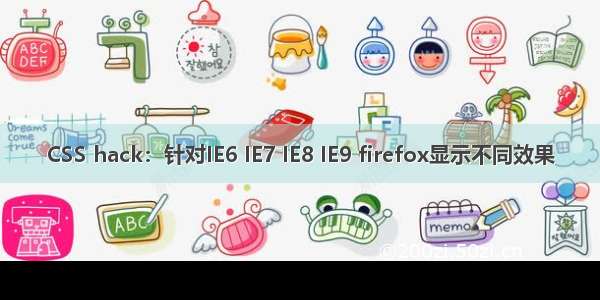 CSS hack：针对IE6 IE7 IE8 IE9 firefox显示不同效果