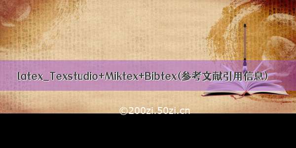 latex_Texstudio+Miktex+Bibtex(参考文献引用信息)