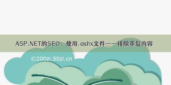 ASP.NET的SEO：使用.ashx文件——排除重复内容