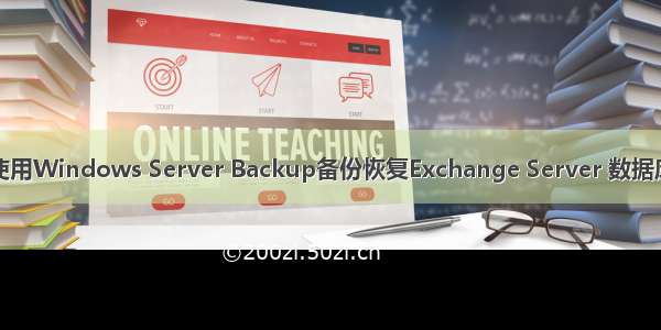 使用Windows Server Backup备份恢复Exchange Server 数据库