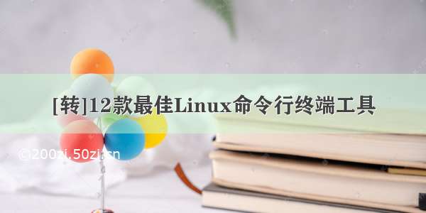 [转]12款最佳Linux命令行终端工具