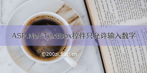 ASP.Net TextBox控件只允许输入数字