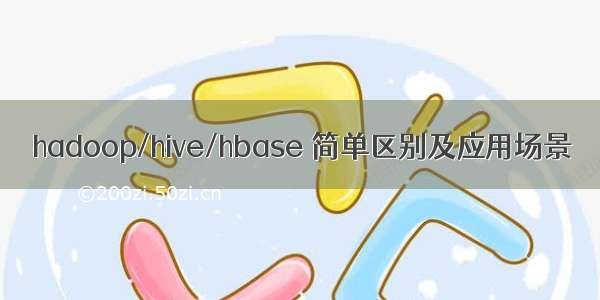 hadoop/hive/hbase 简单区别及应用场景