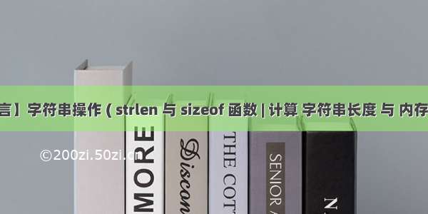 【C 语言】字符串操作 ( strlen 与 sizeof 函数 | 计算 字符串长度 与 内存块大小 )