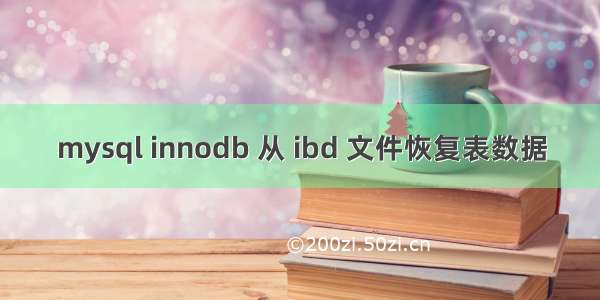 mysql innodb 从 ibd 文件恢复表数据