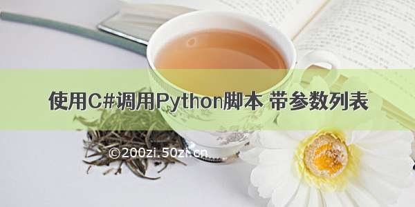 使用C#调用Python脚本 带参数列表