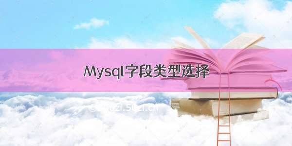 Mysql字段类型选择