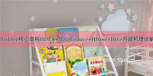 Hadoop核心架构HDFS+MapReduce+Hbase+Hive内部机理详解