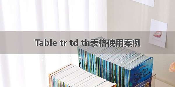 Table tr td th表格使用案例