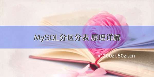 MySQL分区分表 原理详解