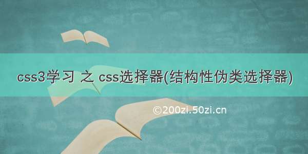 css3学习 之 css选择器(结构性伪类选择器)