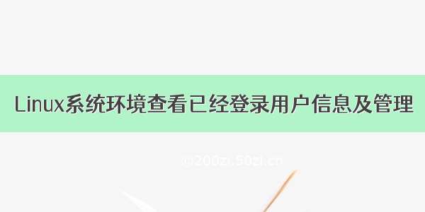 Linux系统环境查看已经登录用户信息及管理