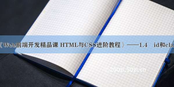 《Web前端开发精品课 HTML与CSS进阶教程》——1.4　id和class