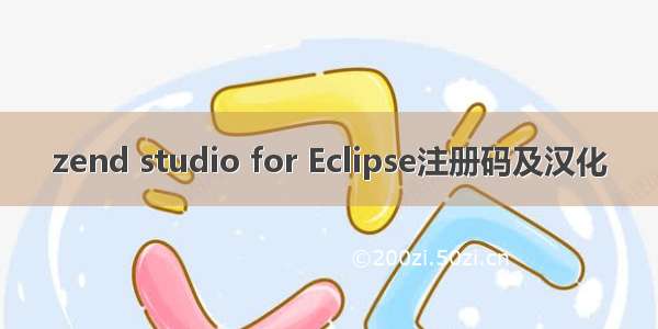 zend studio for Eclipse注册码及汉化