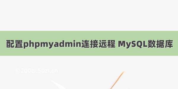 配置phpmyadmin连接远程 MySQL数据库