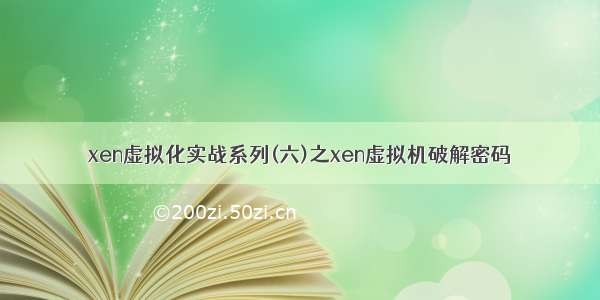 xen虚拟化实战系列(六)之xen虚拟机破解密码