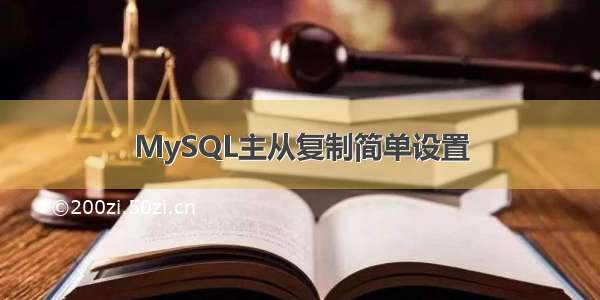 MySQL主从复制简单设置