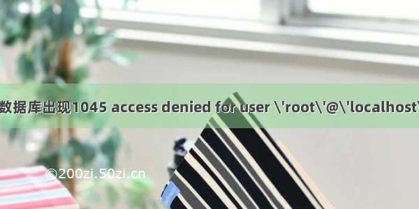 解决用navicate远程连接数据库出现1045 access denied for user \'root\'@\'localhost\' using password yes...
